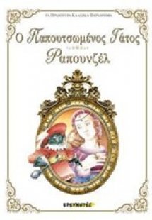 Ο παπουτσωμένος γάτος / Ραπουνζέλ