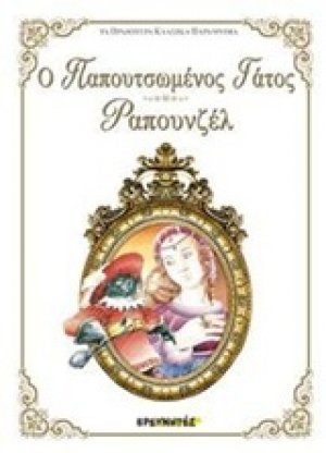 Ο παπουτσωμένος γάτος / Ραπουνζέλ