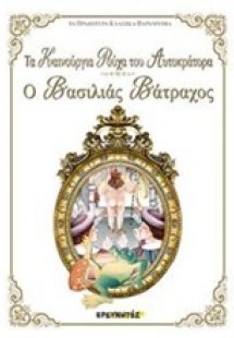 Τα καινούρια ρούχα του Αυτοκράτορα. Ο βασιλιάς βάτραχος