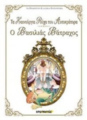 Τα καινούρια ρούχα του Αυτοκράτορα. Ο βασιλιάς βάτραχος