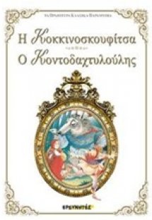 Η Κοκκινοσκουφίτσα. Ο Κοντοδαχτυλούλης