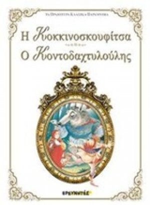 Η Κοκκινοσκουφίτσα. Ο Κοντοδαχτυλούλης