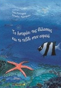 Το αστεράκι της θάλασσας και το ταξίδι στον ουρανό