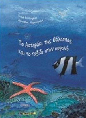 Το αστεράκι της θάλασσας και το ταξίδι στον ουρανό