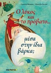 Ο λύκος και το πρόβατο... μέσα στην ίδια βάρκα;