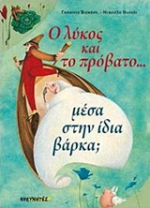 Ο λύκος και το πρόβατο... μέσα στην ίδια βάρκα;