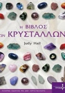 Η βίβλος των κρυστάλλων