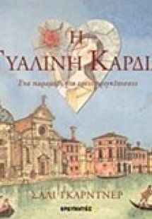 Η γυάλινη καρδιά