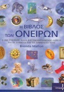 Η βίβλος των ονείρων