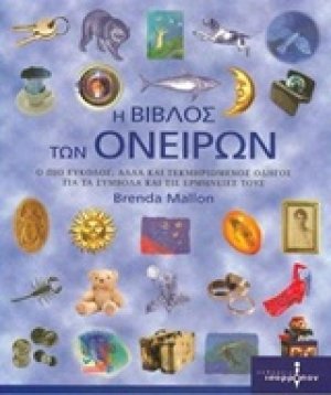 Η βίβλος των ονείρων
