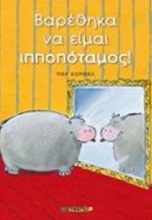 Βαρέθηκα να είμαι ιπποπόταμος