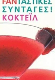 101 φανταστικές συνταγές! Κοκτέιλ