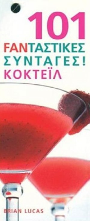 101 φανταστικές συνταγές! Κοκτέιλ