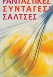 101 φανταστικές συνταγές! Σάλτσες