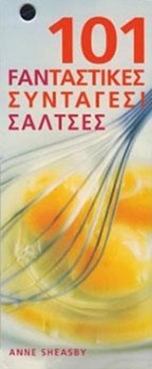 101 φανταστικές συνταγές! Σάλτσες