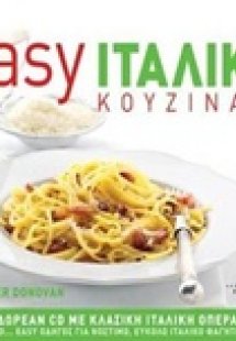 Easy ιταλική κουζίνα