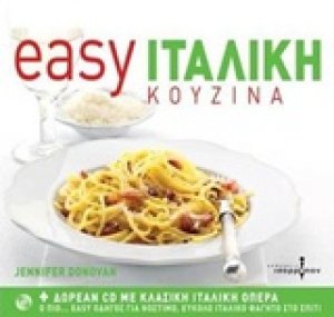 Easy ιταλική κουζίνα