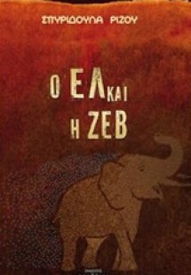 Ο Ελ και η Ζεβ