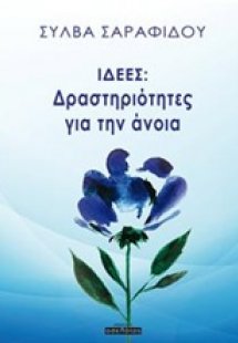 Ιδέες: Δραστηριότητες για την άνοια