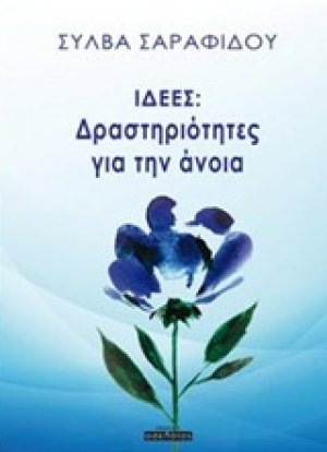 Ιδέες: Δραστηριότητες για την άνοια