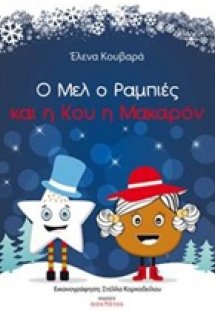 Ο Μελ ο Ραμπιές και η Κου η Μακαρόν