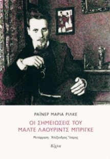 Οι σημειώσεις του Μάλτε Λάουριντς Μπρίγκε