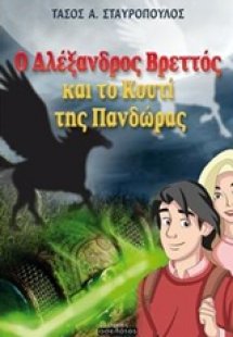 Ο Αλέξανδρος Βρεττός και το κουτί της Πανδώρας
