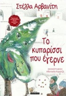 Το κυπαρίσσι που έγερνε