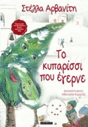 Το κυπαρίσσι που έγερνε