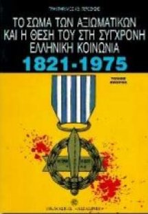 Το σώμα των αξιωματικών και η θέση του στη σύγχρονη ελλ...