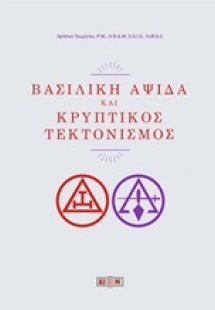Βασιλική αψίδα και κρυπτικός τεκτονισμός