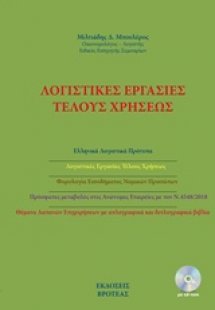 Λογιστικές εργασίες τέλους χρήσεως