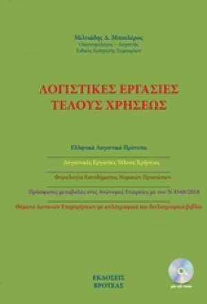 Λογιστικές εργασίες τέλους χρήσεως