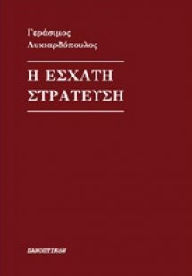 Η έσχατη στράτευση