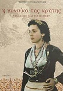 Η γυναίκα της Κρήτης