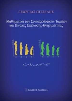Μαθηματικά των συνταξιοδοτικών ταμείων και πίνακες επιβίωσης – θνησιμότητας