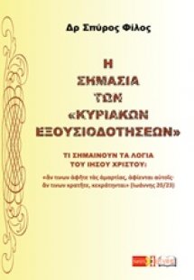 Η σημασία των Κυριακών εξουσιοδοτήσεων