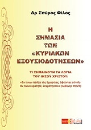 Η σημασία των Κυριακών εξουσιοδοτήσεων