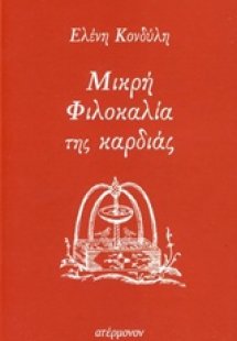 Μικρή φιλοκαλία της καρδιάς