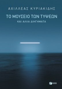 Το μουσείο των τύψεων