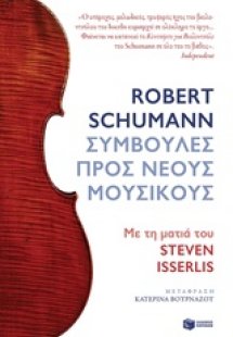 Συμβουλές προς νέους μουσικούς