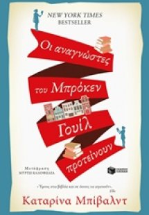 Οι αναγνώστες του Μπρόκεν Γουίλ προτείνουν