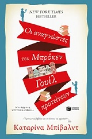 Οι αναγνώστες του Μπρόκεν Γουίλ προτείνουν