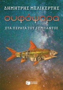 Ουφόψαρα, στα πέρατα του σύμπαντος