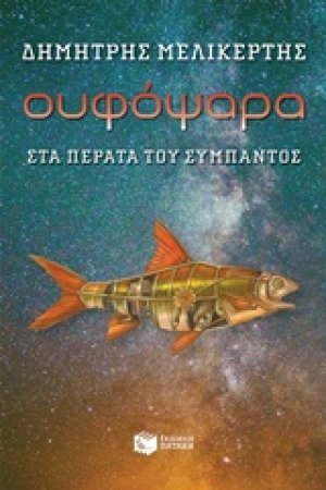 Ουφόψαρα, στα πέρατα του σύμπαντος