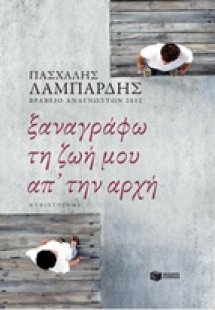 Ξαναγράφω τη ζωή μου απ' την αρχή