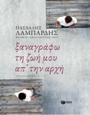 Ξαναγράφω τη ζωή μου απ' την αρχή