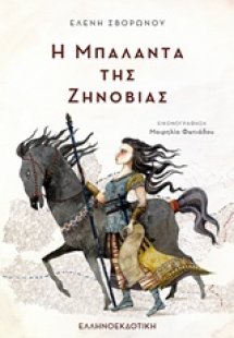 Η μπαλάντα της Ζηνοβίας
