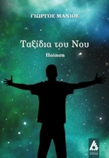 Ταξίδια του νου