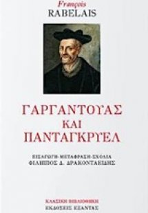 Γαργαντούας και Πανταγκρυέλ